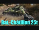 【WoT：Bat.-Châtillon 25 t】ゆっくり実況でおくる戦車戦Part487 byアラモンド
