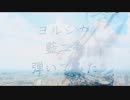 ヨルシカ / 藍二乗 "Bass cover"