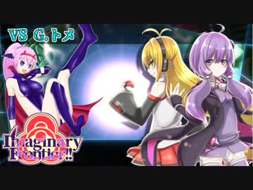 【ポケモンUSM】マジル使いがImaginaryFrontierに挑む 【VS G.トメ】#９