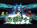 ガチャ大好きなずんこが福袋ガチャを回して出たものは･･･？