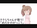 ささらちゃんが歌う！【「めだかのがっこう」編】