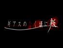 ギアスのなく頃に (コードギアス in ひぐらしのなく頃に解 OP)