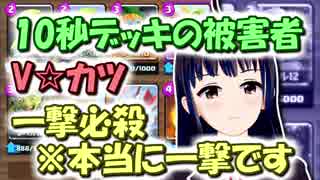 【クラロワ】10秒デッキの被害者集#24～本当の一撃必殺！～