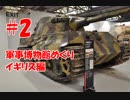 #2【軍事博物館めぐり】イギリス編　ボビントン戦車博物館
