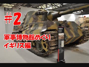 #2【軍事博物館めぐり】イギリス編　ボビントン戦車博物館