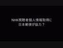 【個人情報保護】NHKの個人情報取得に〇〇が関与か？