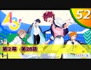 【実況】 ＃52 A3!ストーリー夏組【俺summer】
