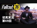 【初見実況】Fallout76 第69回【手汗かいて散策】