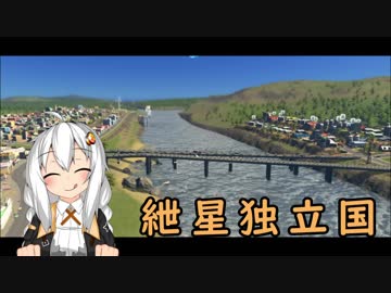 【Cities:Skylines】　紲星独立国