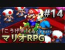 【縛り】「こうげき」しなくてもいいマリオRPG　Part14【実況】
