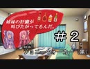 姉妹の肝臓が叫びたがってるんだ。 #2