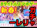 新春！8タイトルガチャリレー！