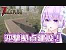 【7 Days To Die】撲殺天使ゆかりの生存戦略α17.1　戦略11