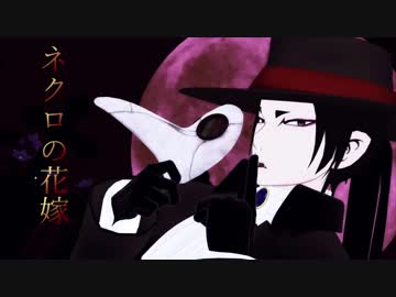 【MMD鬼徹】ネクロの花嫁【鬼徹紅白最終決戦-赤】