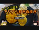 【ゆっくり】ＬＣＣで行く！アジア３都市食歩き 1 旅程紹介