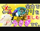 【Splatoon2】目指せ、Xパワー2400！ピョンっと筆で暴れたい！ Part9【うさぎ実況】