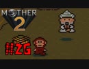 【実況】大人も子供も、おねーさんも。RPG【MOTHER2 ギーグの逆襲】Part26