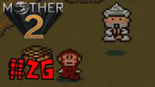 【実況】大人も子供も、おねーさんも。RPG【MOTHER2 ギーグの逆襲】Part26