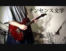 【弾いてみた】ナンセンス文学【日向いち】
