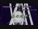 [刀剣乱舞CoC]KP首出せ審神者と伊達組の“蚕の残夢”　準備回