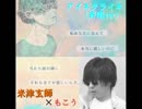 アイネクライネ【もこう×米津玄師】FULL 斉唱ver