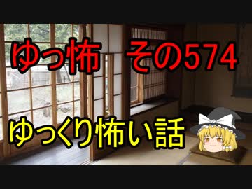 【ゆっ怖】ゆっくり怖い話・その574【怪談】