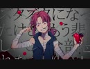 【赤塚優一】マダママゴト【UTAUカバー】