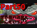 【シリーズ未経験者にもやさしい】世界樹の迷宮X　人生縛りプレイ part50