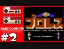 【実況】ファミコンのプロレスをやる