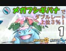 【ポケUSMダブル】メガって目指せレート上位３％！【フシギバナ-1】