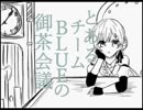 【アイドル部】 とあるチームBLUEの御茶会議