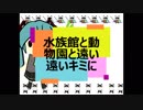【初音ミク】水族館と動物園と遠い遠いキミに【オリジナル】※ご視聴はヘッドホン推奨です