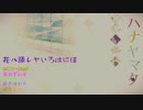 【ハナヤマタ】花ハ踊レヤいろはにほ【ボカロカバー】