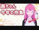 【あけおめ動画】今年の活動方針！【美術にわか茜ちゃん】