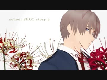 【MMD刀剣乱舞】「ようこそ、失敗した世界　-school SHOT story- 」第3話