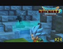 【実況】全てを作り、壊していく　２４ブロック【ドラゴンクエストビルダーズ２】