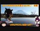 【ゆっくり+きりたん車載】初日の出を富士山と共に！後編【突発企画】