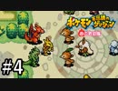 【実況】ぼく、ポケモンになる part4【ポケダン赤】