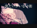 【僕だけがいない街ED】それは小さな光のような【CeVIOカバー】