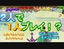【実況㋟】2人で1人プレイ！？joyコン片手ずつで大攻略！！【スーパーマリオオデッセイ】