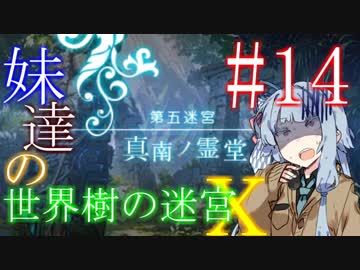 【世界樹の迷宮X】妹達の世界樹の迷宮X #14【VOICEROID実況】