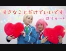 【あんスタ】桃李の誕生日を祝って「すきなことだけでいいです」踊ってみた【はりゅ～*】