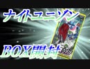 【ポケカ】強力カード多数！「ナイトユニゾン」1BOX開封！