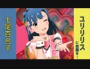 ユリリリス