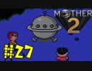 【実況】大人も子供も、おねーさんも。RPG【MOTHER2 ギーグの逆襲】Part27