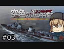 【WoWs】惑星WoWsと空色の巡洋艦 #03【タシュケント】