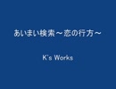 あいまい検索～恋の行方～ 　with UTAU　K's Works