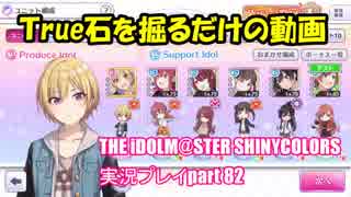 アイドルマスターシャイニーカラーズ【シャニマス】実況プレイpart82