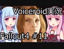 【Fallout 4】#11 THE MOLECULAR LEVEL【VOICEROID実況】