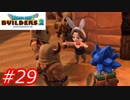 【破壊と創造】ドラゴンクエストビルダーズ2　Part29
